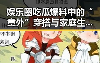 娱乐圈吃瓜爆料中的“意外”穿搭与家庭生活引发关注