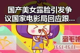 国产美女露脸引发争议国家电影局回应跟进处理五一吃瓜官网网页版登录新动态