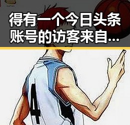 得有一个今日头条账号的访客来自哪个地区观察，哇这房子简直就像宫殿一样的别墅案例背后揭秘