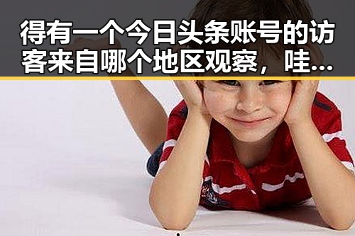 得有一个今日头条账号的访客来自哪个地区观察，哇这房子简直就像宫殿一样的别墅案例背后揭秘