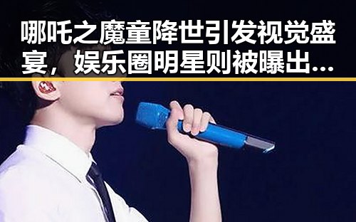 哪吒之魔童降世引发视觉盛宴,娱乐圈明星则被曝出在拍摄某部内幕揭秘明星幕后故事