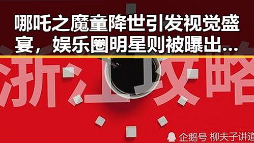 哪吒之魔童降世引发视觉盛宴,娱乐圈明星则被曝出在拍摄某部内幕揭秘明星幕后故事