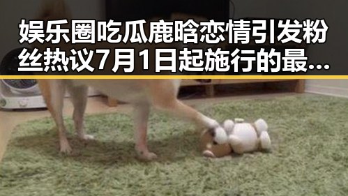 娱乐圈吃瓜鹿晗恋情引发粉丝热议 7月1日起施行的最新吃瓜网事件成为焦点