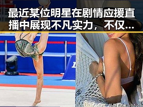 最近某位明星在剧情应援直播中展现不凡实力，不仅让我们看到了明星的多面性，也为国产电影在国际市的挑战增添新思考