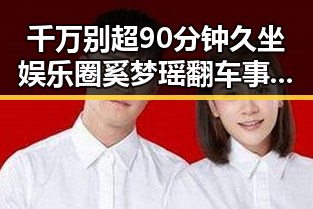 千万别超90分钟久坐娱乐圈奚梦瑶翻车事件引发的逆袭之路