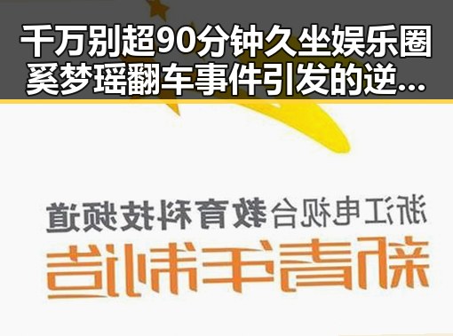 千万别超90分钟久坐娱乐圈奚梦瑶翻车事件引发的逆袭之路