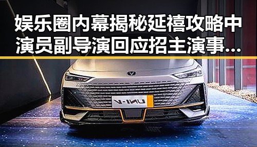 娱乐圈内幕揭秘延禧攻略中演员副导演回应招主演事件引发吃瓜群众热议