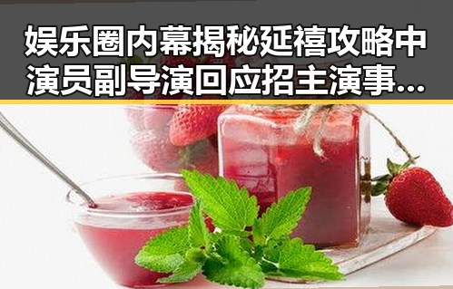 娱乐圈内幕揭秘延禧攻略中演员副导演回应招主演事件引发吃瓜群众热议