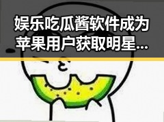 娱乐吃瓜酱软件成为苹果用户获取明星八卦的秘密花园侦探们在评论区分享最新吃瓜网信息