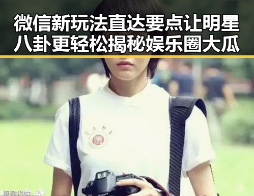 微信新玩法直达要点让明星八卦更轻松揭秘娱乐圈大瓜