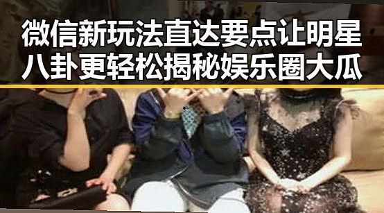 微信新玩法直达要点让明星八卦更轻松揭秘娱乐圈大瓜