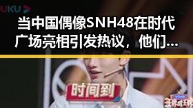 当中国偶像SNH48在时代广场亮相引发热议,他们会唱京剧吗的辩论与坊风筝节大人失误把孩的谣言澄清