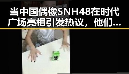 当中国偶像SNH48在时代广场亮相引发热议，他们会唱京剧吗的辩论与坊风筝节大人失误把孩的谣言澄清