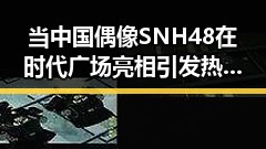 当中国偶像SNH48在时代广场亮相引发热议，他们会唱京剧吗的辩论与坊风筝节大人失误把孩的谣言澄清