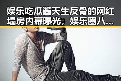 娱乐吃瓜酱天生反骨的网红塌房内幕曝光,娱乐圈八卦达人吃瓜兄弟的神秘人生