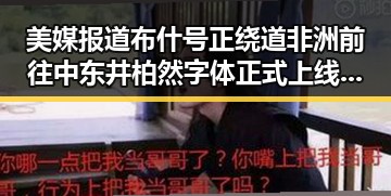 美媒报道布什号正绕道非洲前往中东 井柏然字体正式上线引发关注