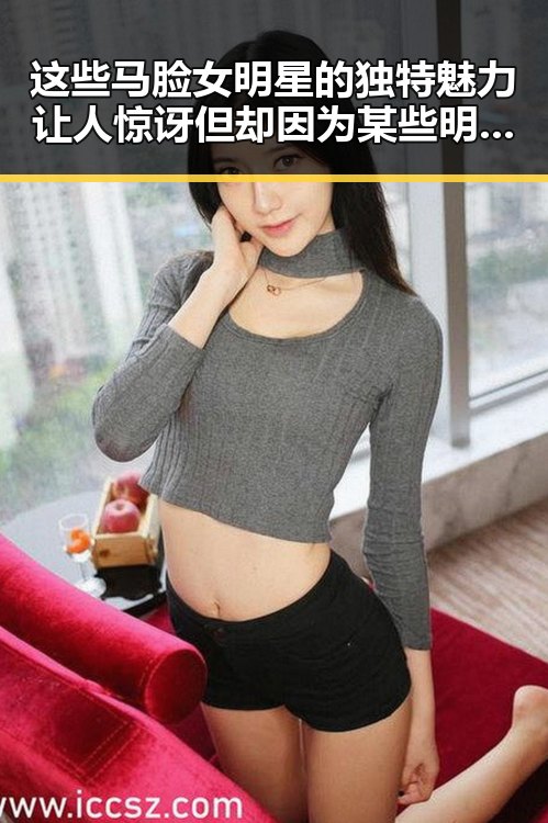 这些马脸女明星的独特魅力让人惊讶 但却因为某些明星翻车事件引发热议