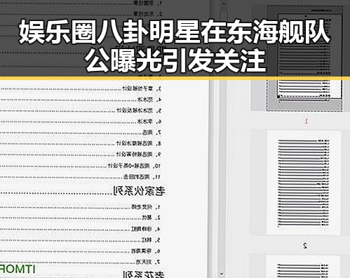 娱乐圈八卦明星在东海舰队公曝光引发关注