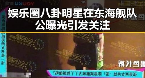 娱乐圈八卦明星在东海舰队公曝光引发关注