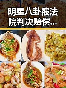 明星八卦被法院判决赔偿，娱乐圈吃瓜网曝光内幕引发关注