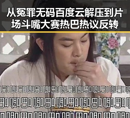 从冤罪无码百度云解压到片场斗嘴大赛热巴热议反转