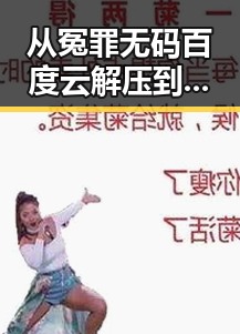 从冤罪无码百度云解压到片场斗嘴大赛热巴热议反转