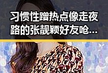习惯性蹭热点像走夜路的张靓颖好友呛尚雯婕引发吃瓜盛宴娱乐圈内幕