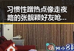 习惯性蹭热点像走夜路的张靓颖好友呛尚雯婕引发吃瓜盛宴娱乐圈内幕