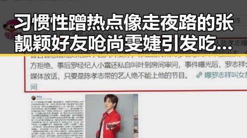 习惯性蹭热点像走夜路的张靓颖好友呛尚雯婕引发吃瓜盛宴娱乐圈内幕