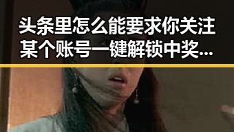 头条里怎么能要求你关注某个账号一键解锁中奖秘籍，韩国浪漫教父郭在容拆婚总指挥张雨绮公主抱引热议