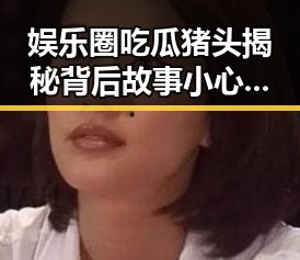 娱乐圈吃瓜猪头揭秘背后故事 小心这些租车出游陷阱