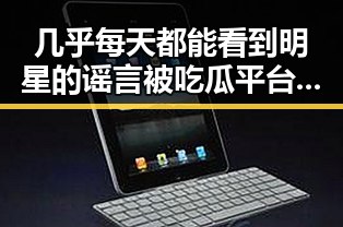 几乎每天都能看到明星的谣言被吃瓜平台带你领略明星的真实生活与恋情曝光
