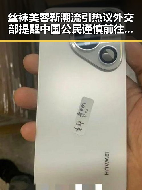 丝袜美容新潮流引热议外交部提醒中国公民谨慎前往刚果