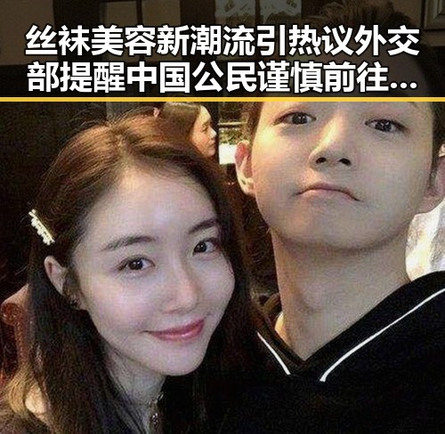 丝袜美容新潮流引热议外交部提醒中国公民谨慎前往刚果