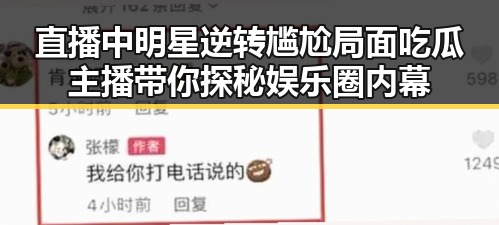 直播中明星逆转尴尬局面吃瓜主播带你探秘娱乐圈内幕