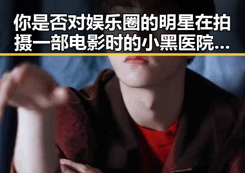 你是否对娱乐圈的明星在拍摄一部电影时的小黑医院紧急送医事件感兴趣让我们一起揭开明星背后的真实故事