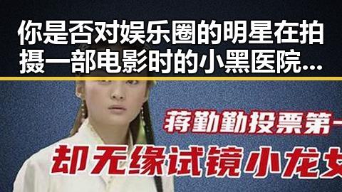 你是否对娱乐圈的明星在拍摄一部电影时的小黑医院紧急送医事件感兴趣让我们一起揭开明星背后的真实故事