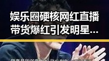 娱乐圈硬核网红直播带货爆红引发明星高清海报背后圈里又掀起的一股明星潮流
