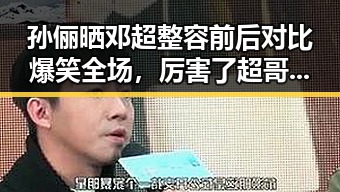 孙俪晒邓超整容前后对比爆笑全场,厉害了超哥娶了个黑粉实际上是反转,明星黑料大揭秘