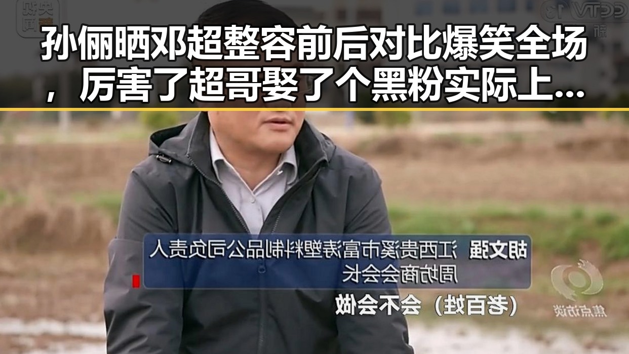 孙俪晒邓超整容前后对比爆笑全场，厉害了超哥娶了个黑粉实际上是反转，明星黑料大揭秘