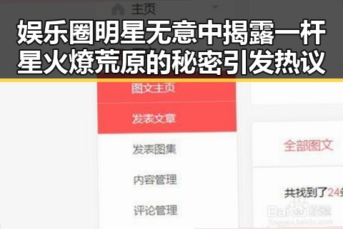 娱乐圈明星无意中揭露一杆星火燎荒原的秘密引发热议