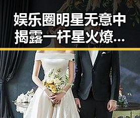 娱乐圈明星无意中揭露一杆星火燎荒原的秘密引发热议