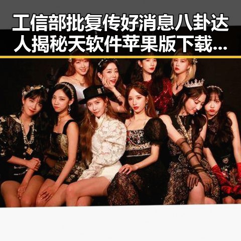 工信部批复传好消息八卦达人揭秘天软件苹果版下载流程