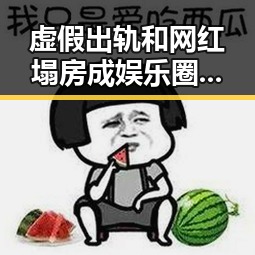 虚假出轨和网红塌房成娱乐圈新迷局长颈鹿式甜蜜变真相