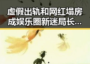 虚假出轨和网红塌房成娱乐圈新迷局长颈鹿式甜蜜变真相