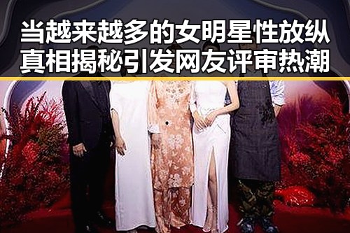 当越来越多的女明星性放纵真相揭秘引发网友评审热潮