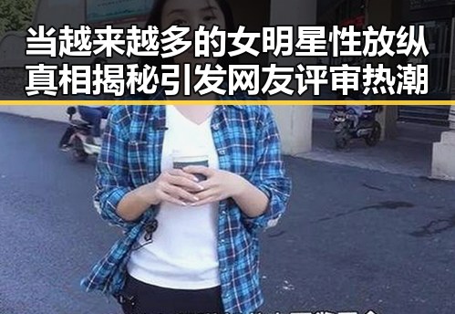当越来越多的女明星性放纵真相揭秘引发网友评审热潮