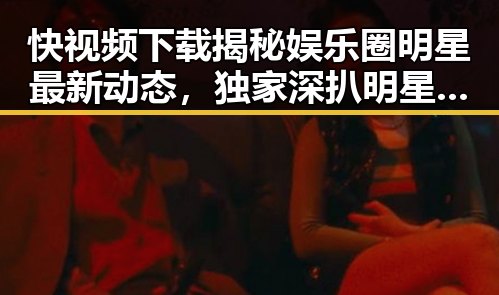 快视频下载揭秘娱乐圈明星最新动态，独家深扒明星睡眠习惯背后暗藏的健康秘密