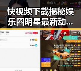 快视频下载揭秘娱乐圈明星最新动态，独家深扒明星睡眠习惯背后暗藏的健康秘密