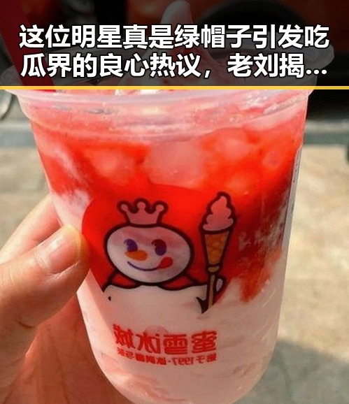 这位明星真是绿帽子引发吃瓜界的良心热议,老刘揭秘娱乐圈大染缸中的黑暗角落